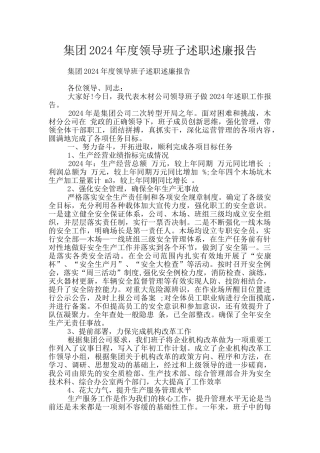 集团2024年度领导班子述职述廉报告