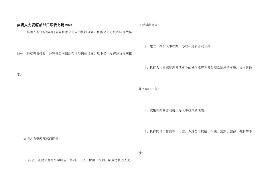 集团人力资源部部门职责七篇2024_第1页