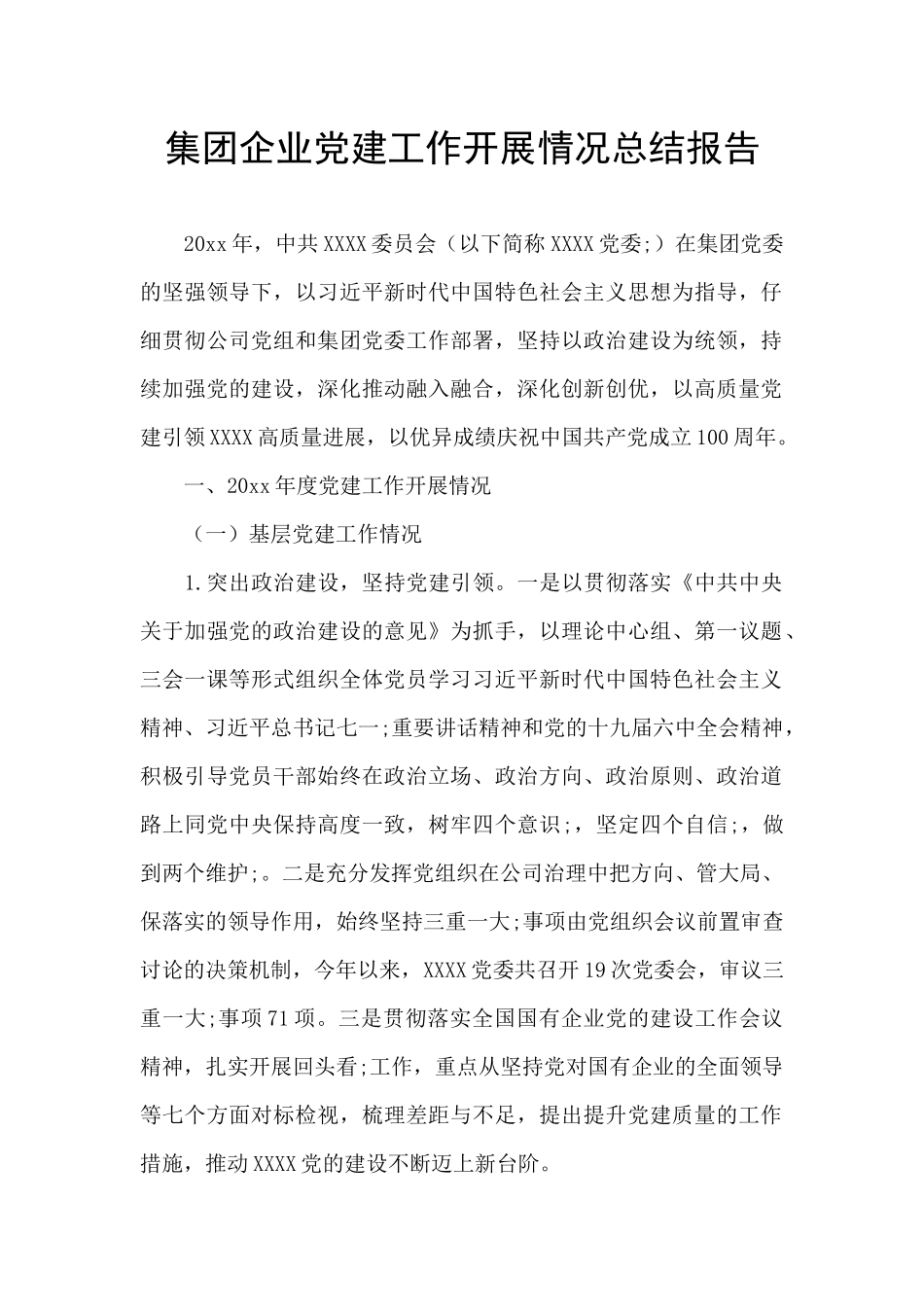 集团企业党建工作开展情况总结报告_第1页