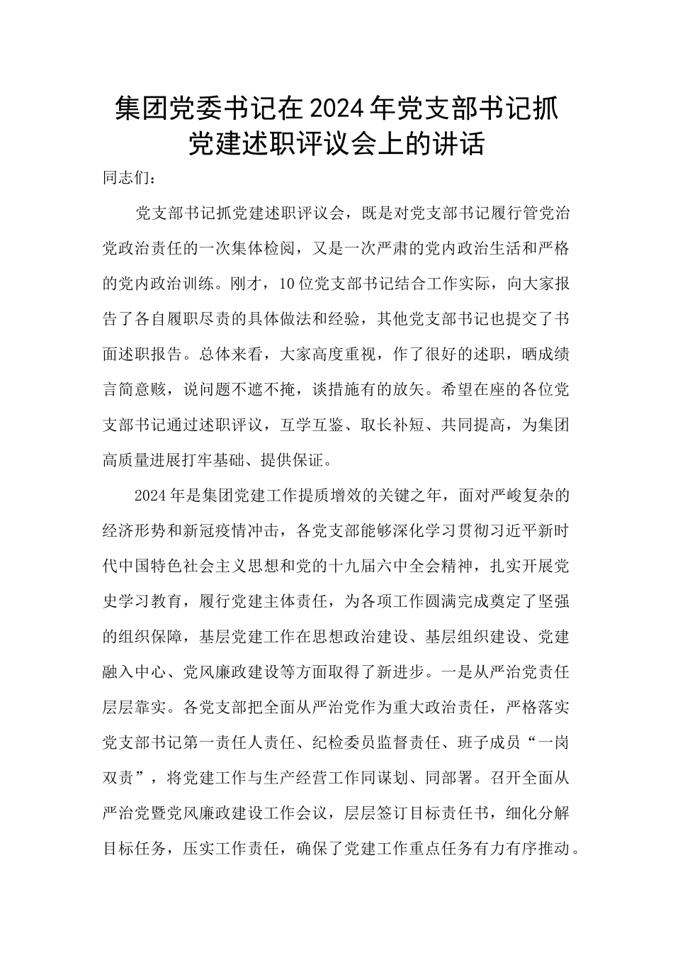 集团党委书记在2024年党支部书记抓党建述职评议会上的讲话_第1页