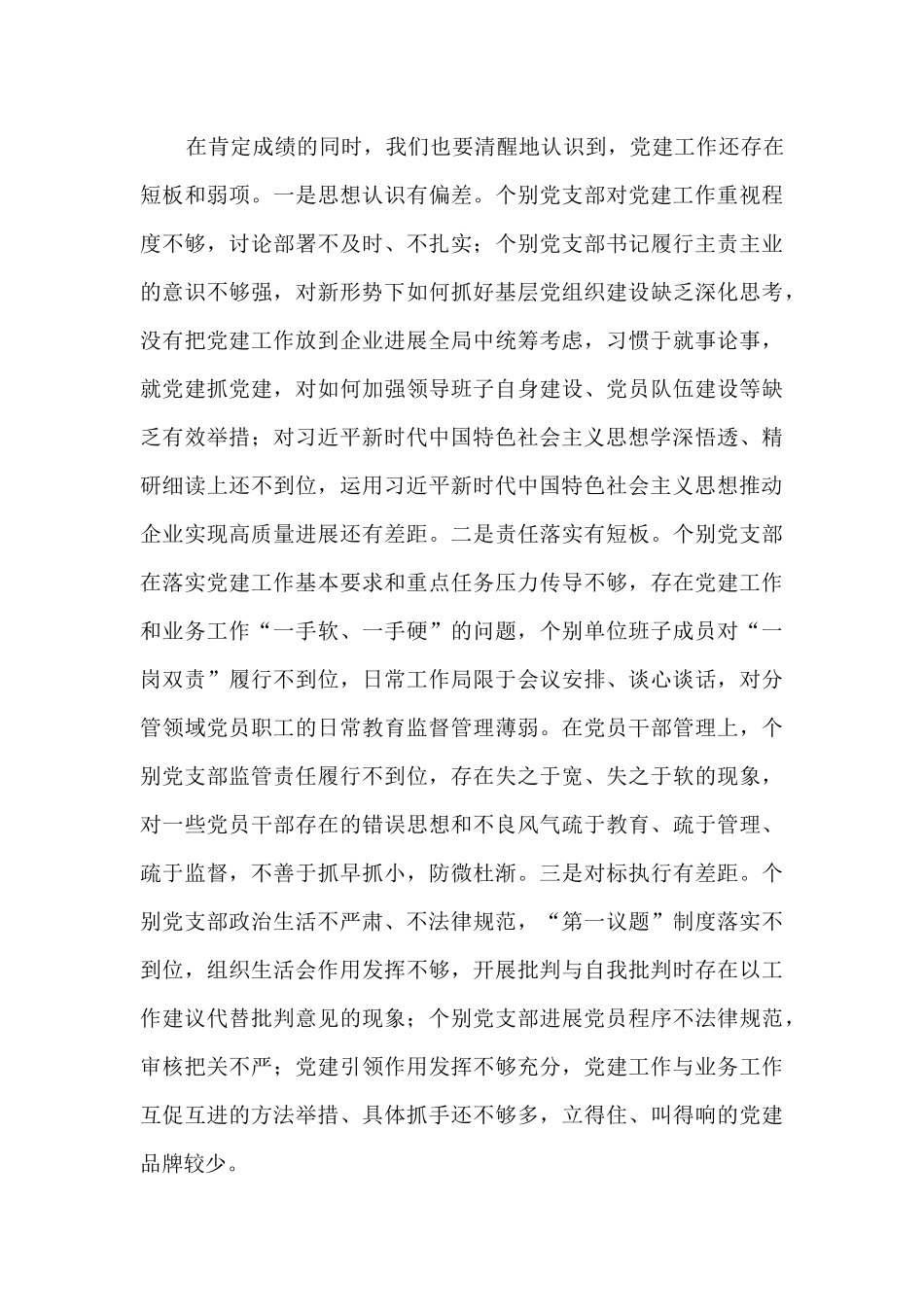 集团党委书记在2024年党支部书记抓党建述职评议会上的讲话_第3页