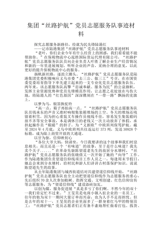 集团“丝路护航”党员志愿服务队事迹材料
