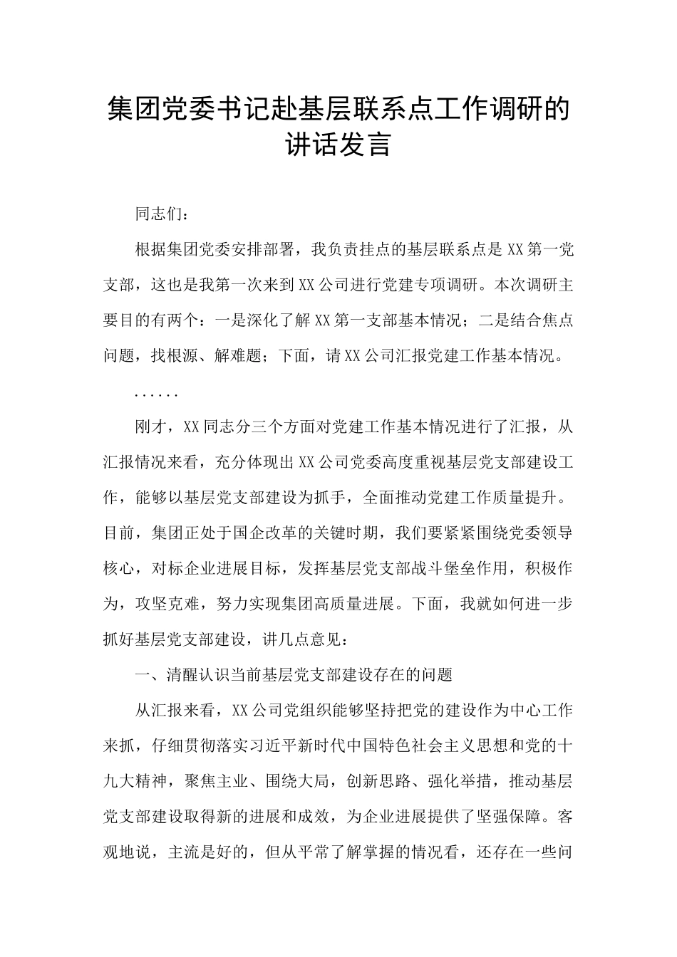 集团党委书记赴基层联系点工作调研的讲话发言_第1页