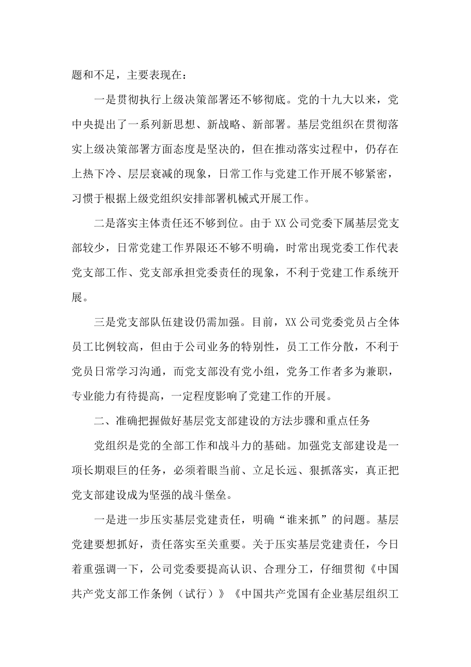 集团党委书记赴基层联系点工作调研的讲话发言_第2页