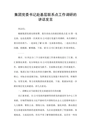 集团党委书记赴基层联系点工作调研的讲话发言
