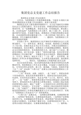 集团党总支党建工作总结报告