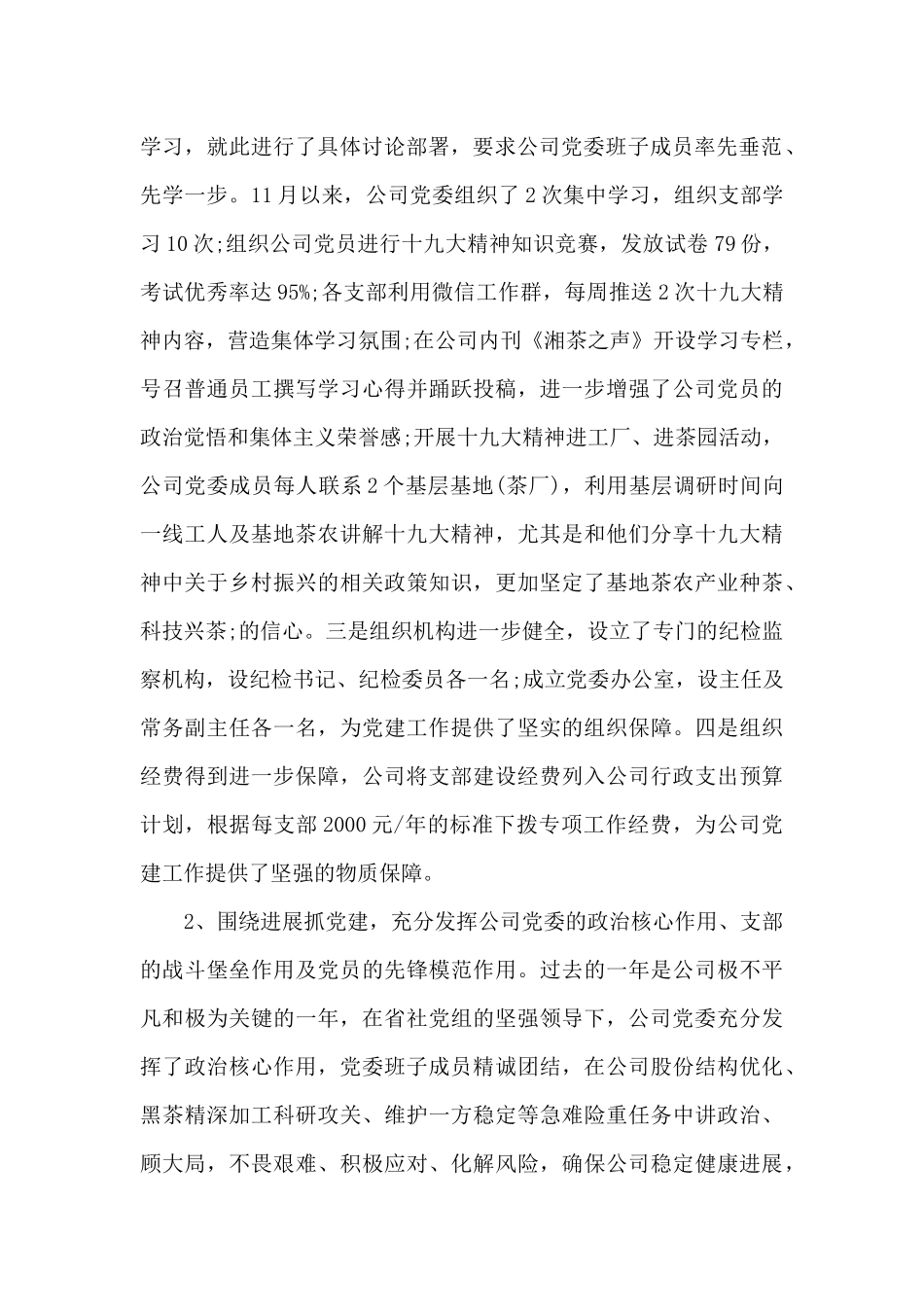 集团党组织书记抓基层党建工作述职报告_第2页