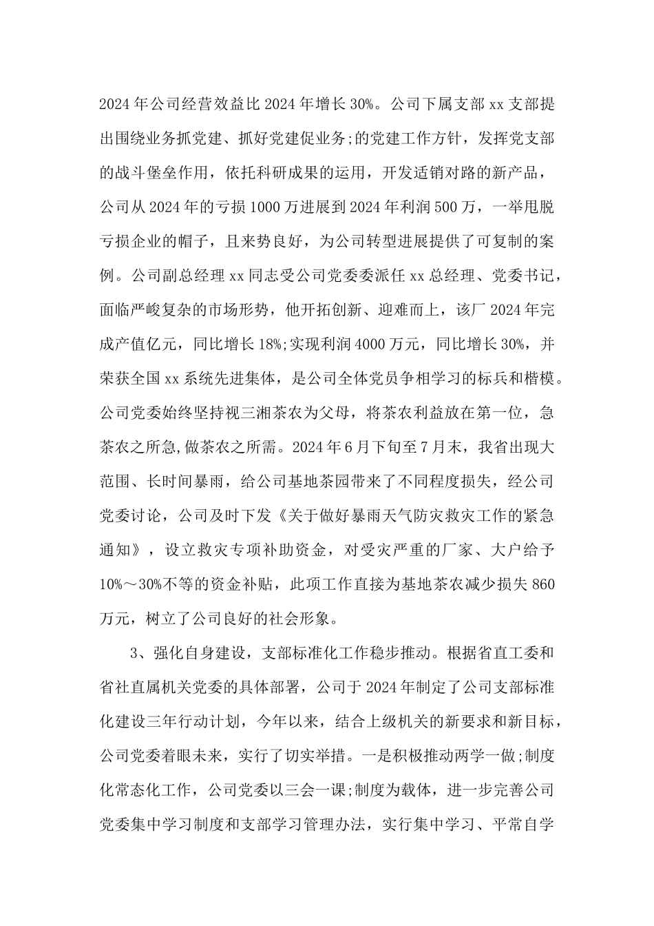 集团党组织书记抓基层党建工作述职报告_第3页