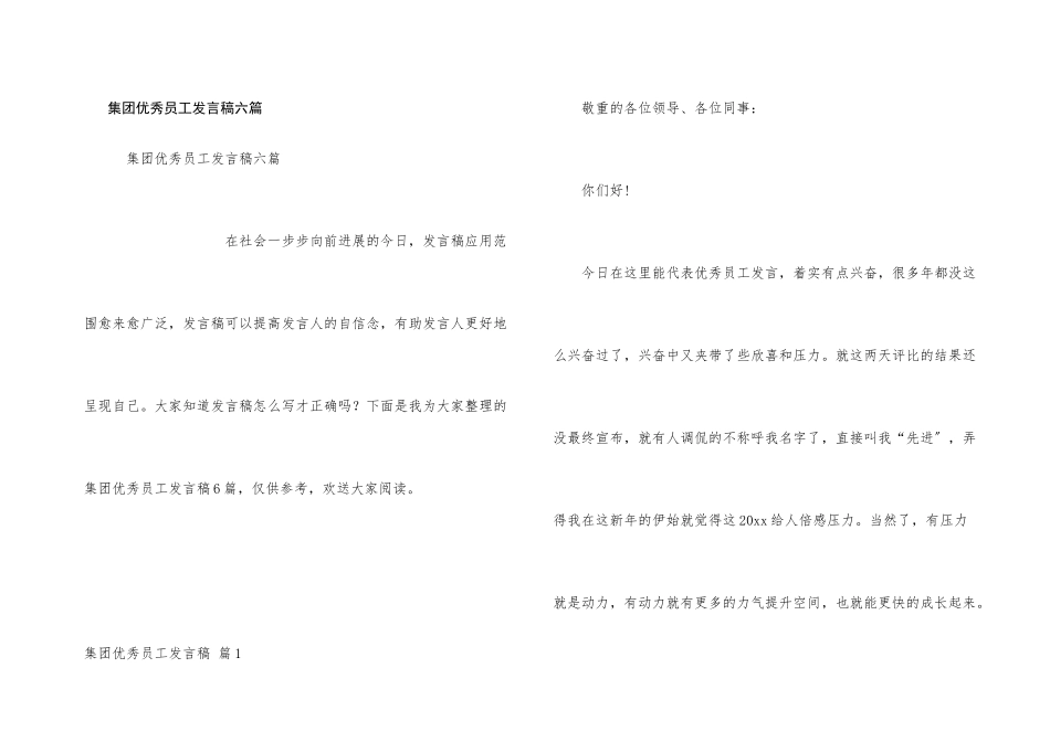 集团优秀员工发言稿六篇_第1页