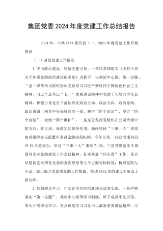 集团党委2024年度党建工作总结报告