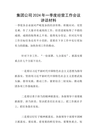 集团公司2024年一季度经营工作会议讲话材料