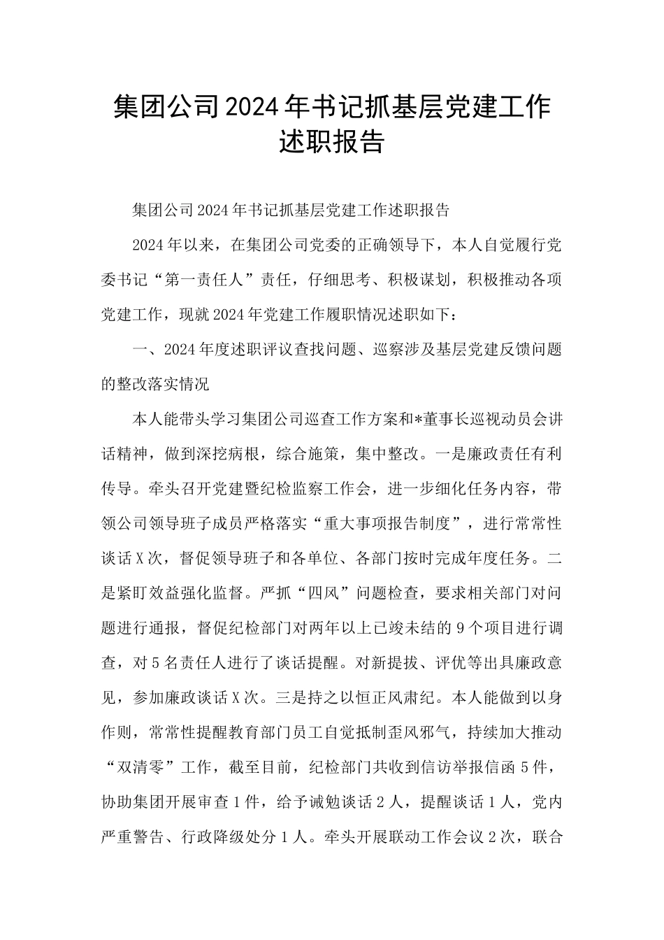 集团公司2024年书记抓基层党建工作述职报告_第1页