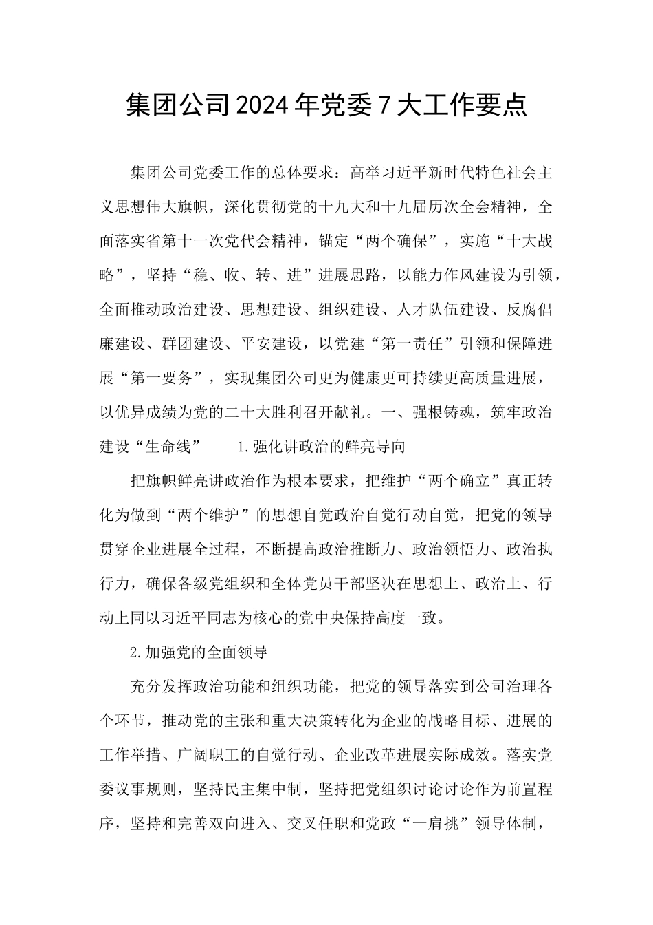 集团公司2024年党委7大工作要点_第1页