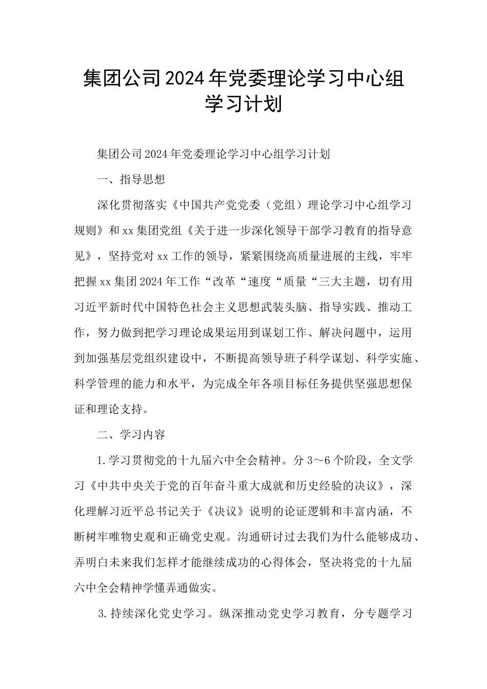 集团公司2024年党委理论学习中心组学习计划_第1页