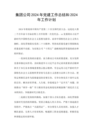 集团公司2024年党建工作总结和2024年工作计划