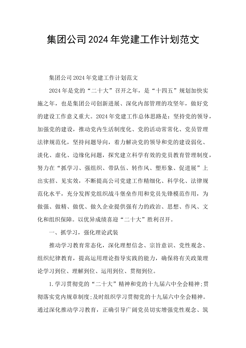 集团公司2024年党建工作计划范文_第1页