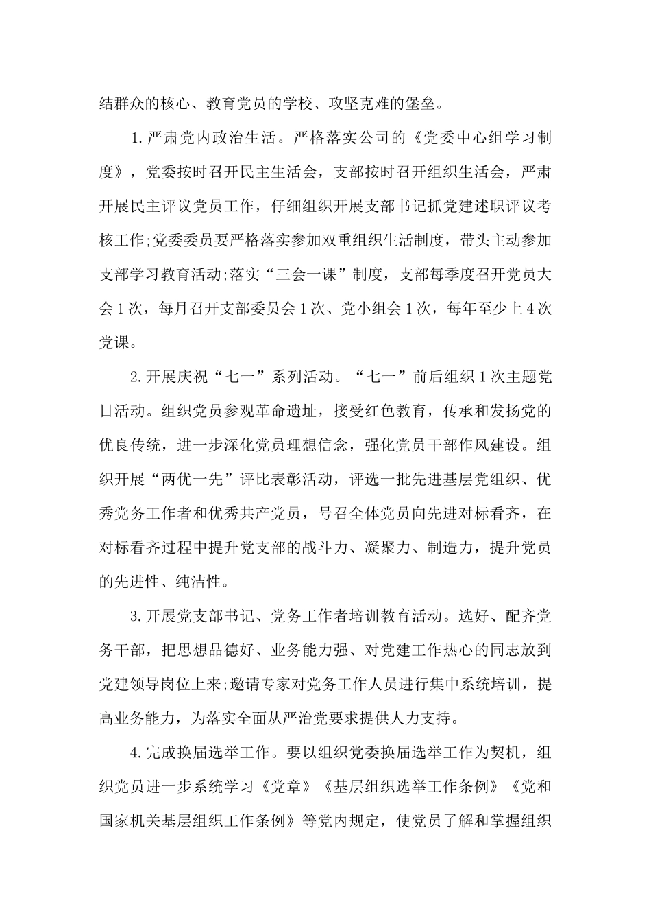 集团公司2024年党建工作计划范文_第3页