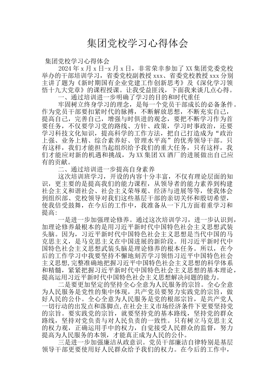 集团党校学习心得体会_第1页