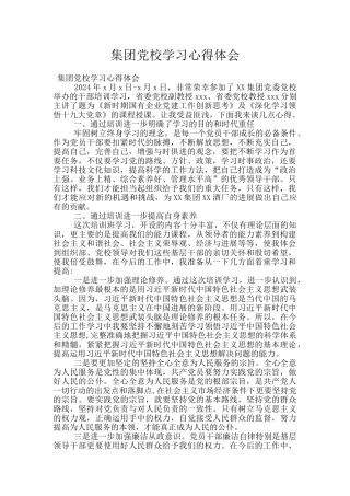 集团党校学习心得体会