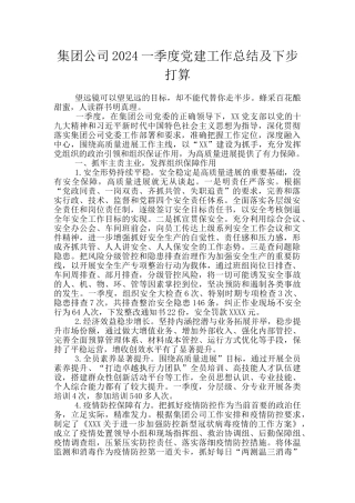 集团公司2024一季度党建工作总结及下步打算