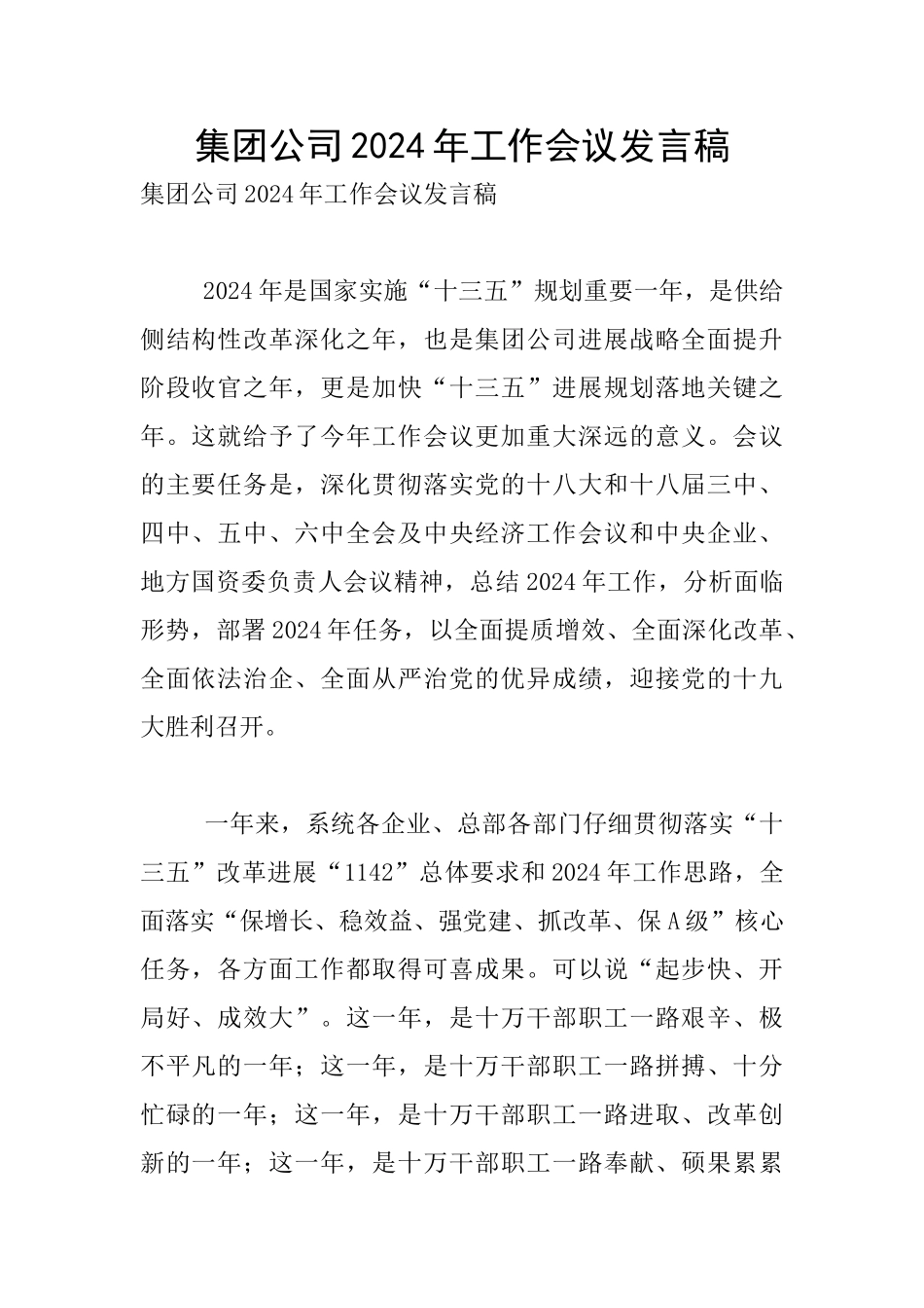集团公司2024年工作会议发言稿_第1页