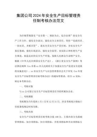 集团公司2024年安全生产目标管理责任制考核办法范文