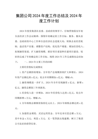 集团公司2024年度工作总结及2024年度工作计划