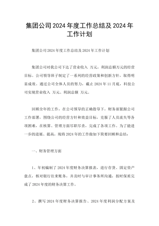 集团公司2024年度工作总结及2024年工作计划