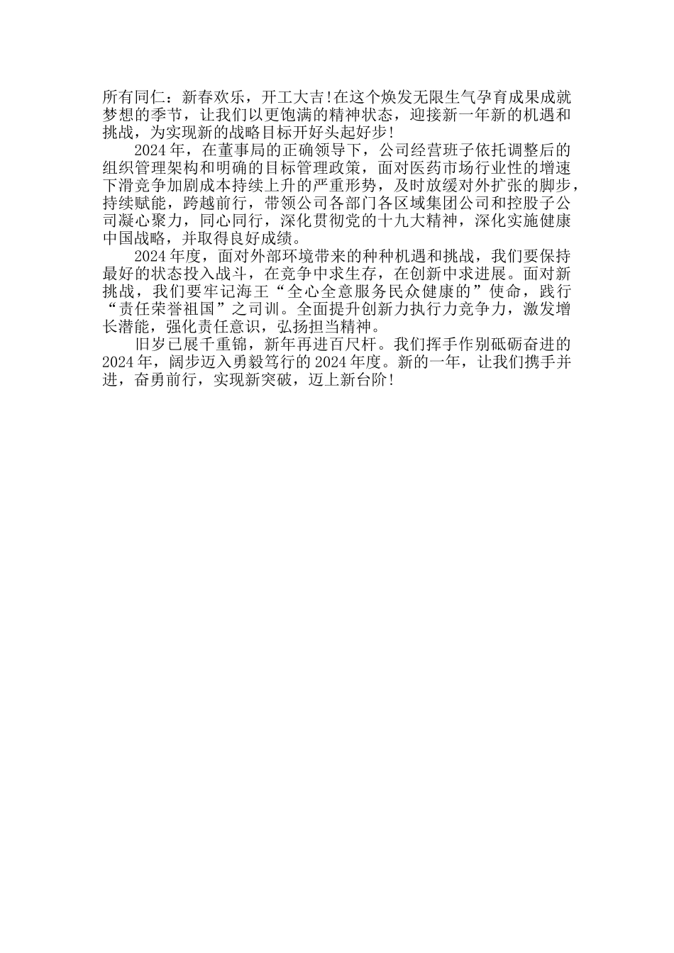 集团公司2024年度开工致辞范文2篇_第2页