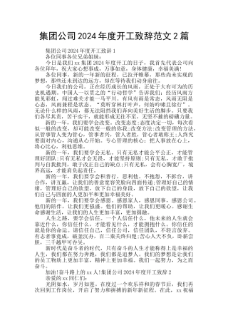 集团公司2024年度开工致辞范文2篇