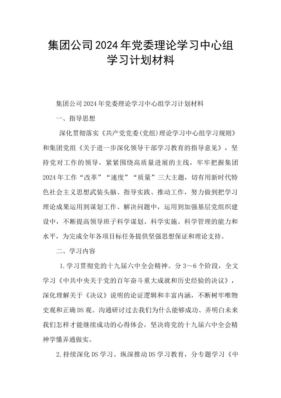 集团公司2024年党委理论学习中心组学习计划材料_第1页