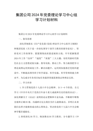 集团公司2024年党委理论学习中心组学习计划材料