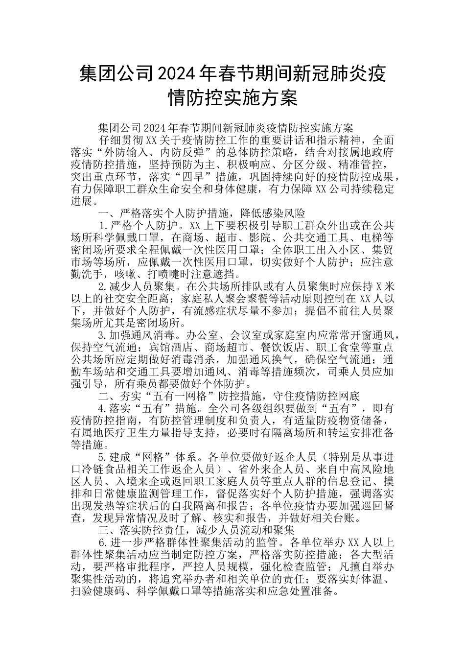 集团公司2024年春节期间新冠肺炎疫情防控实施方案_第1页