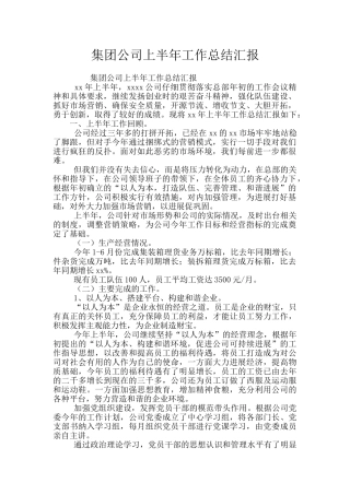 集团公司上半年工作总结汇报