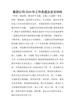 集团公司2024年工作务虚会发言材料