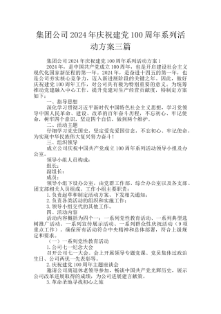 集团公司2024年庆祝建党100周年系列活动方案三篇