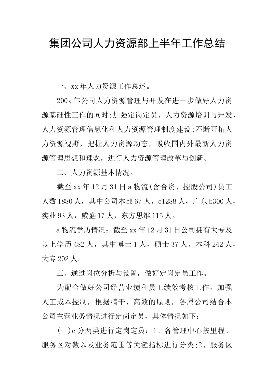 集团公司人力资源部上半年工作总结_第1页