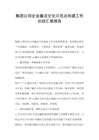 集团公司企业廉洁文化示范点创建工作总结汇报报告