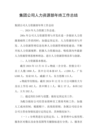 集团公司人力资源部年终工作总结