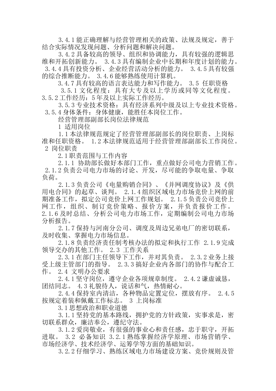 集团公司企业管理部部长岗位职责_第3页