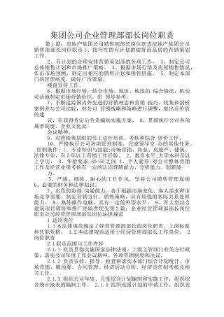 集团公司企业管理部部长岗位职责