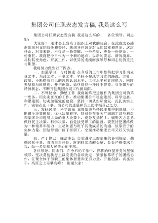 集团公司任职表态发言稿