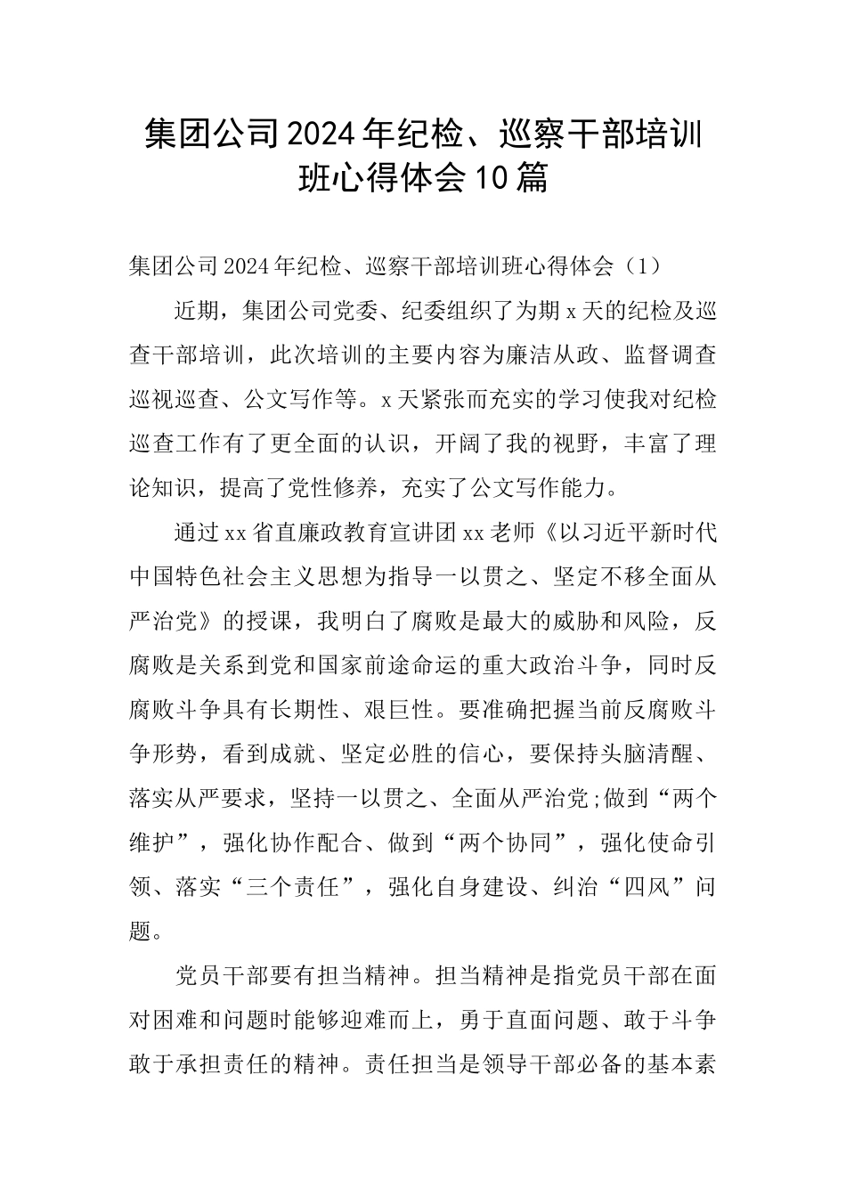 集团公司2024年纪检、巡察干部培训班心得体会10篇_第1页