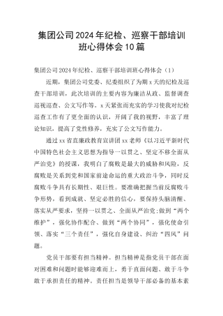 集团公司2024年纪检、巡察干部培训班心得体会10篇