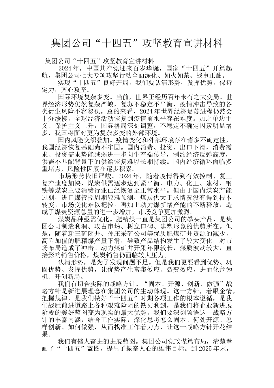 集团公司“十四五”攻坚教育宣讲材料_第1页