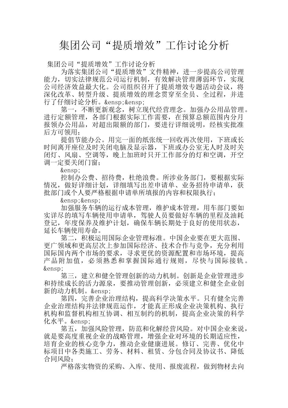 集团公司“提质增效”工作讨论分析_第1页