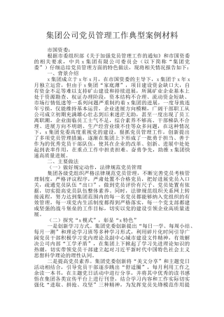 集团公司党员管理工作典型案例材料