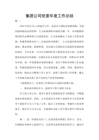 集团公司党委年度工作总结