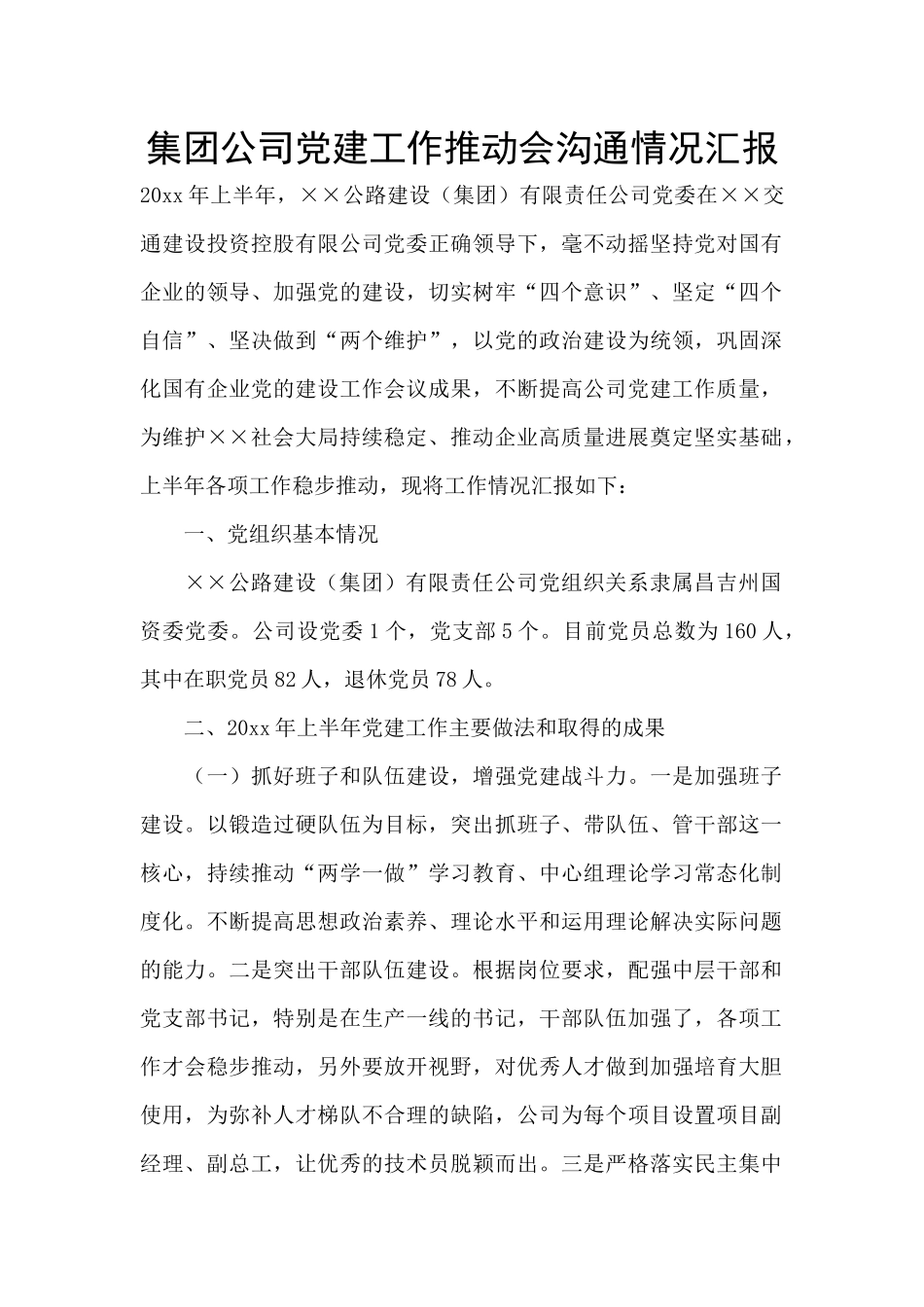 集团公司党建工作推进会交流情况汇报_第1页