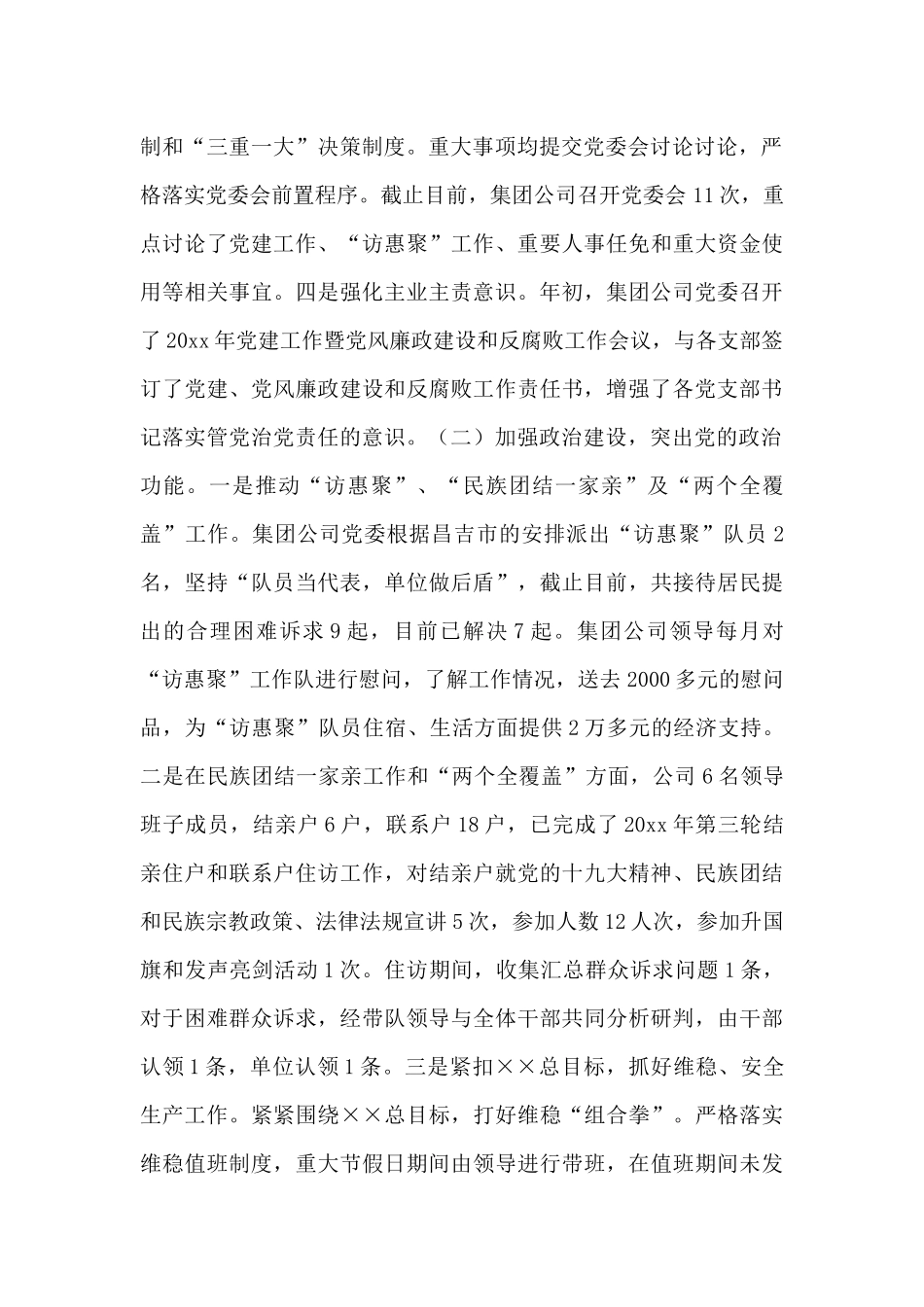 集团公司党建工作推进会交流情况汇报_第2页